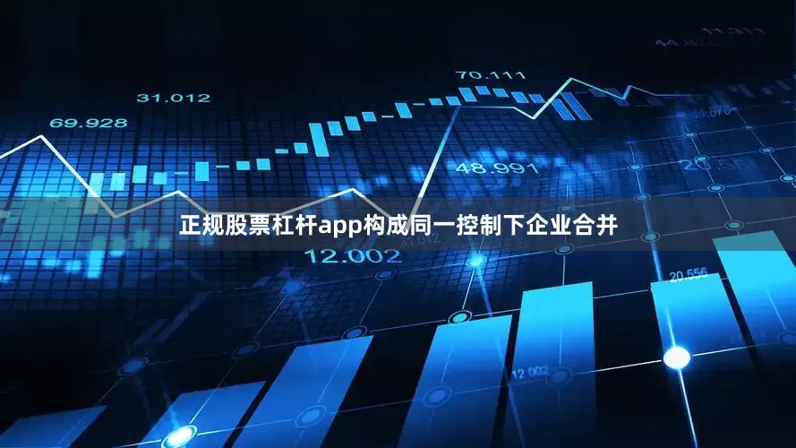 正规股票杠杆app构成同一控制下企业合并