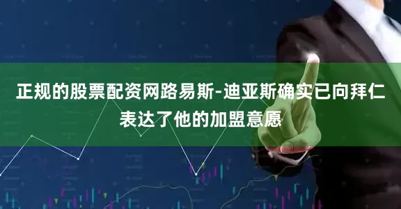 正规的股票配资网路易斯-迪亚斯确实已向拜仁表达了他的加盟意愿