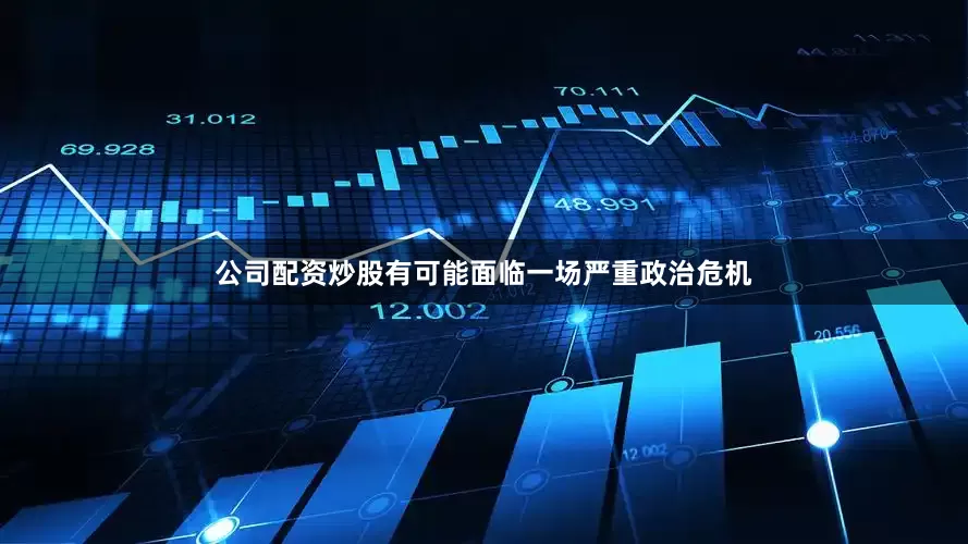 公司配资炒股有可能面临一场严重政治危机