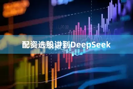 配资选股讲到DeepSeek